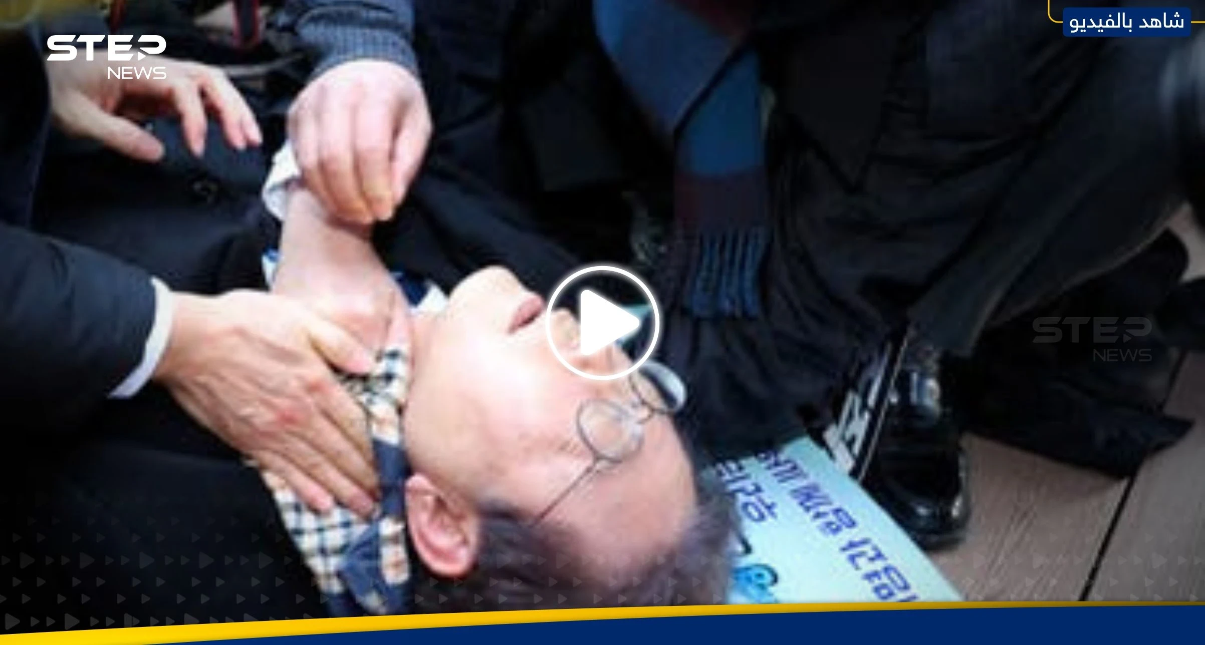 شاهد|| لحظة طعن زعيم المعارضة بكوريا الجنوبية في رقبته على الملأ