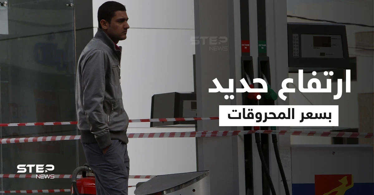 قبل رفع الدعم.. ارتفاع كبير بأسعار المحروقات في لبنان