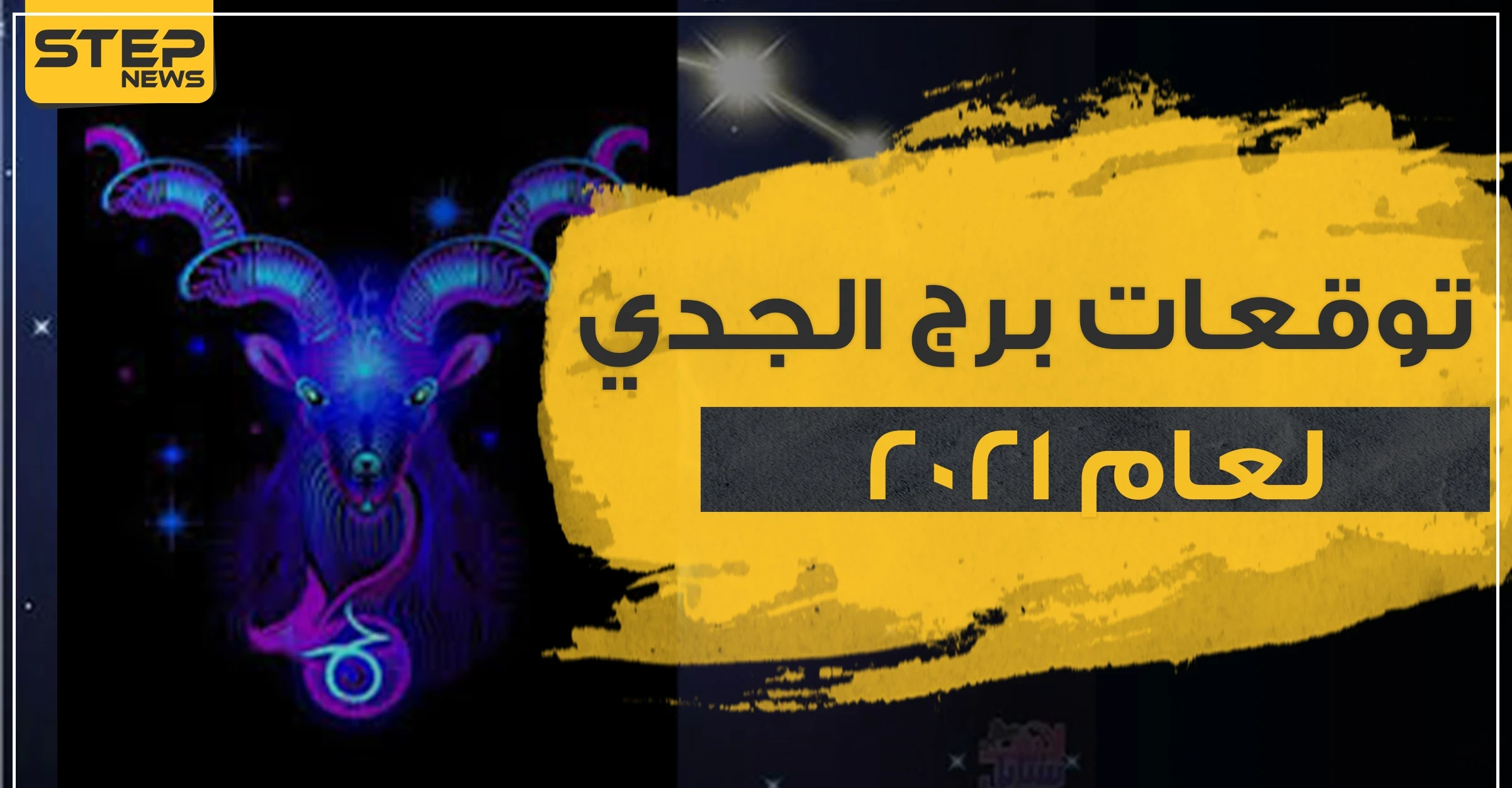 توقعات برج الجدي لعام 2021 في الحب والعمل والحياة المهنية والصحة
