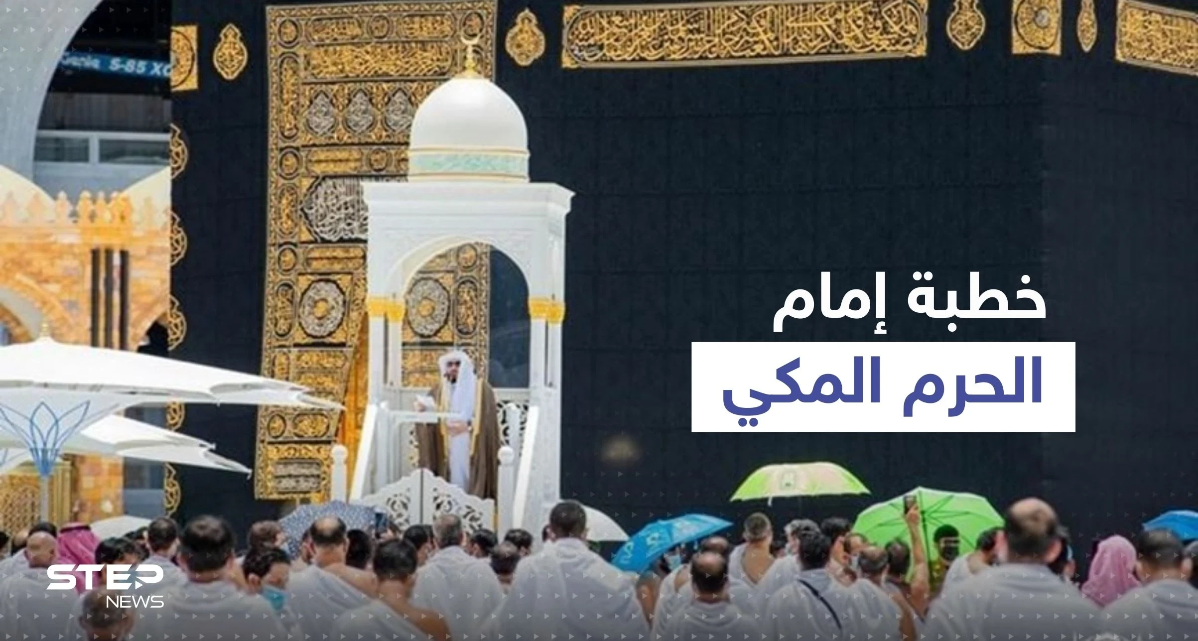 إمام الحرم المكي يشن هجوماً لاذعاً على "مشاهير وسائل التواصل".. ويوجه رسالة للمتابعين