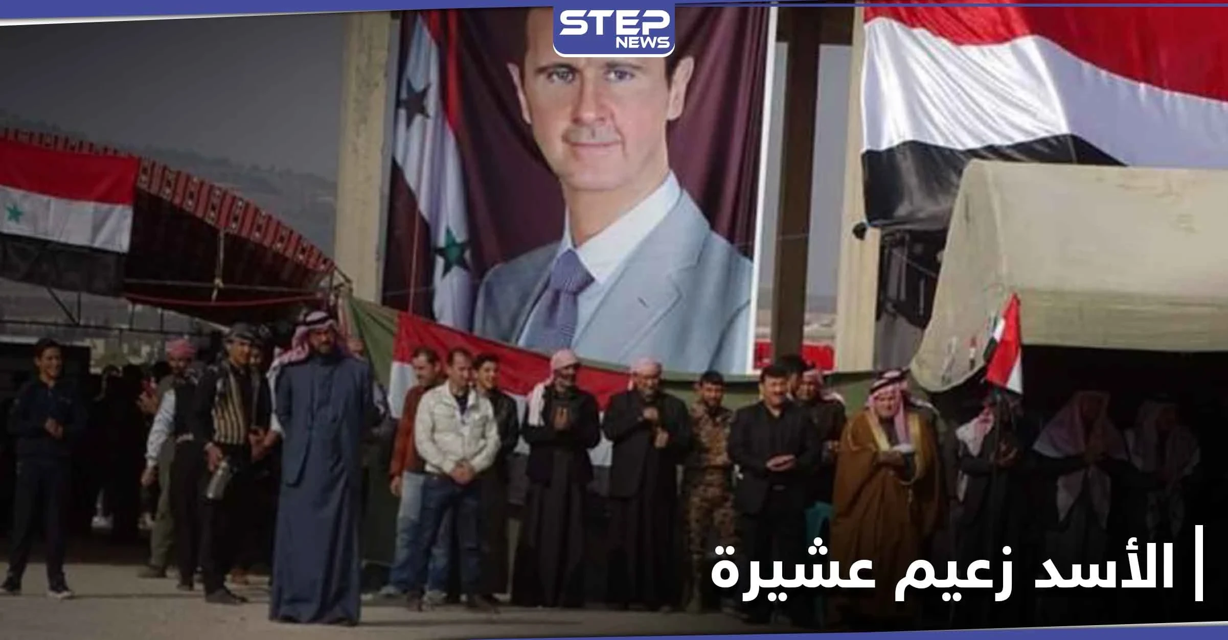 في ملتقى شيوخ العشائر.. بشار الأسد يحصل على لقب جديد متزعماً "عشيرة"