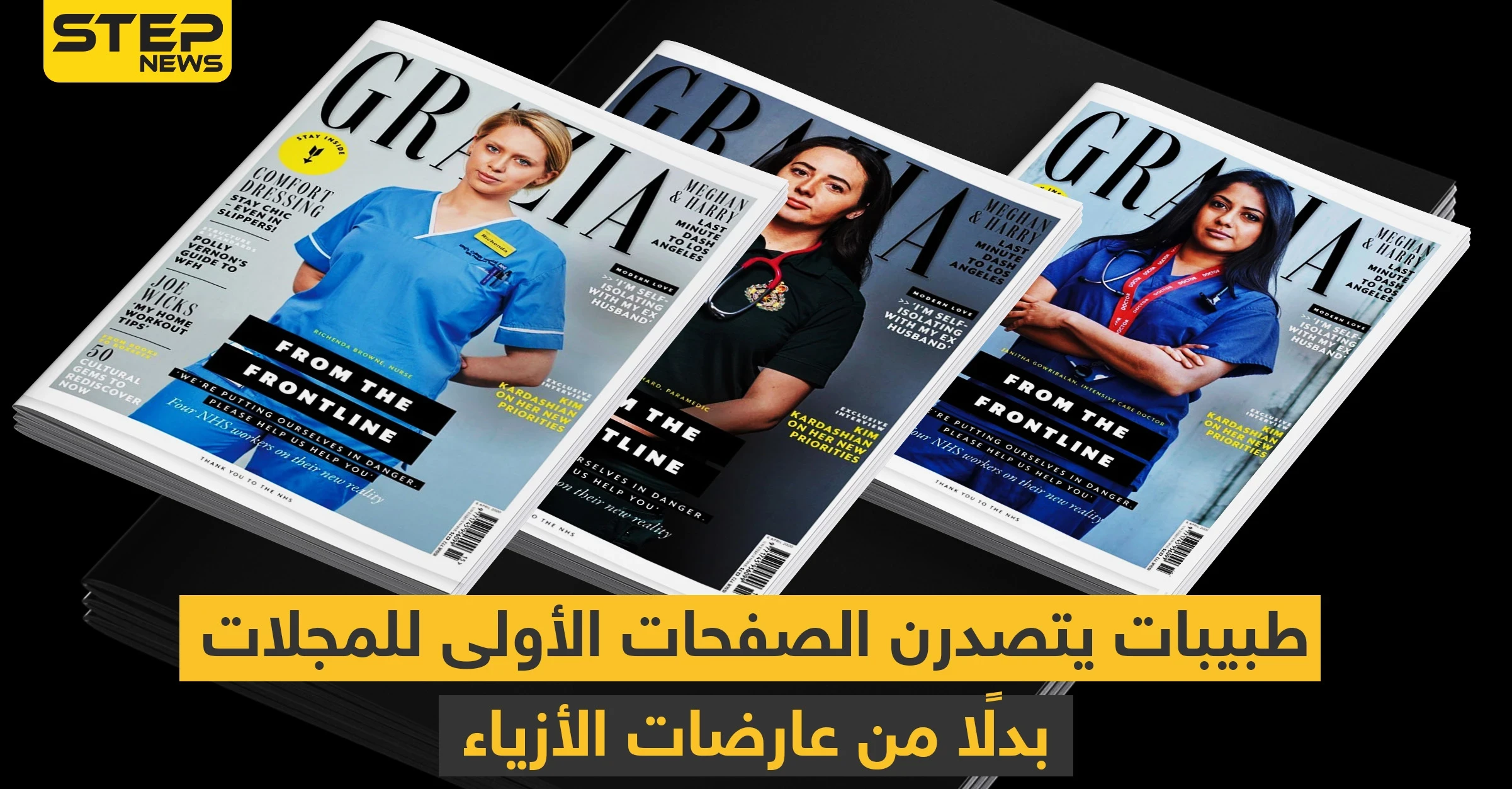 شاهد || طبيبات يتصدرن الصفحات الأولى للمجلات بدلًا من عارضات الأزياء