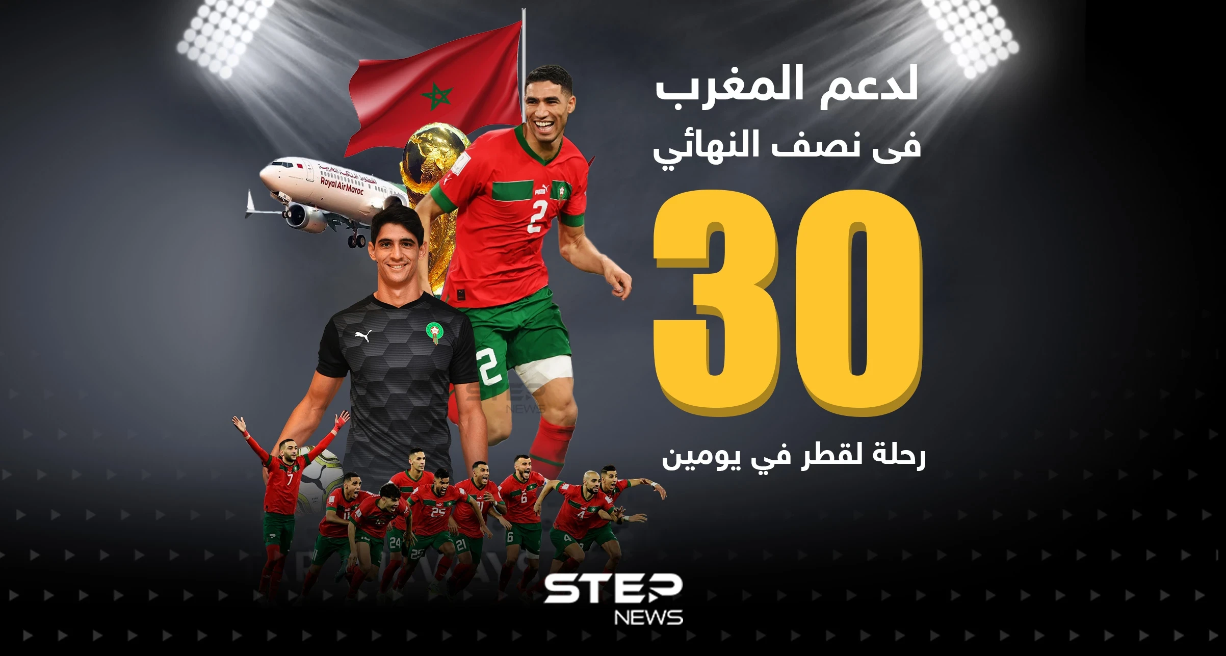 لدعم المغرب فى نصف النهائي تسيير 30 رحلة لقطر في يومين