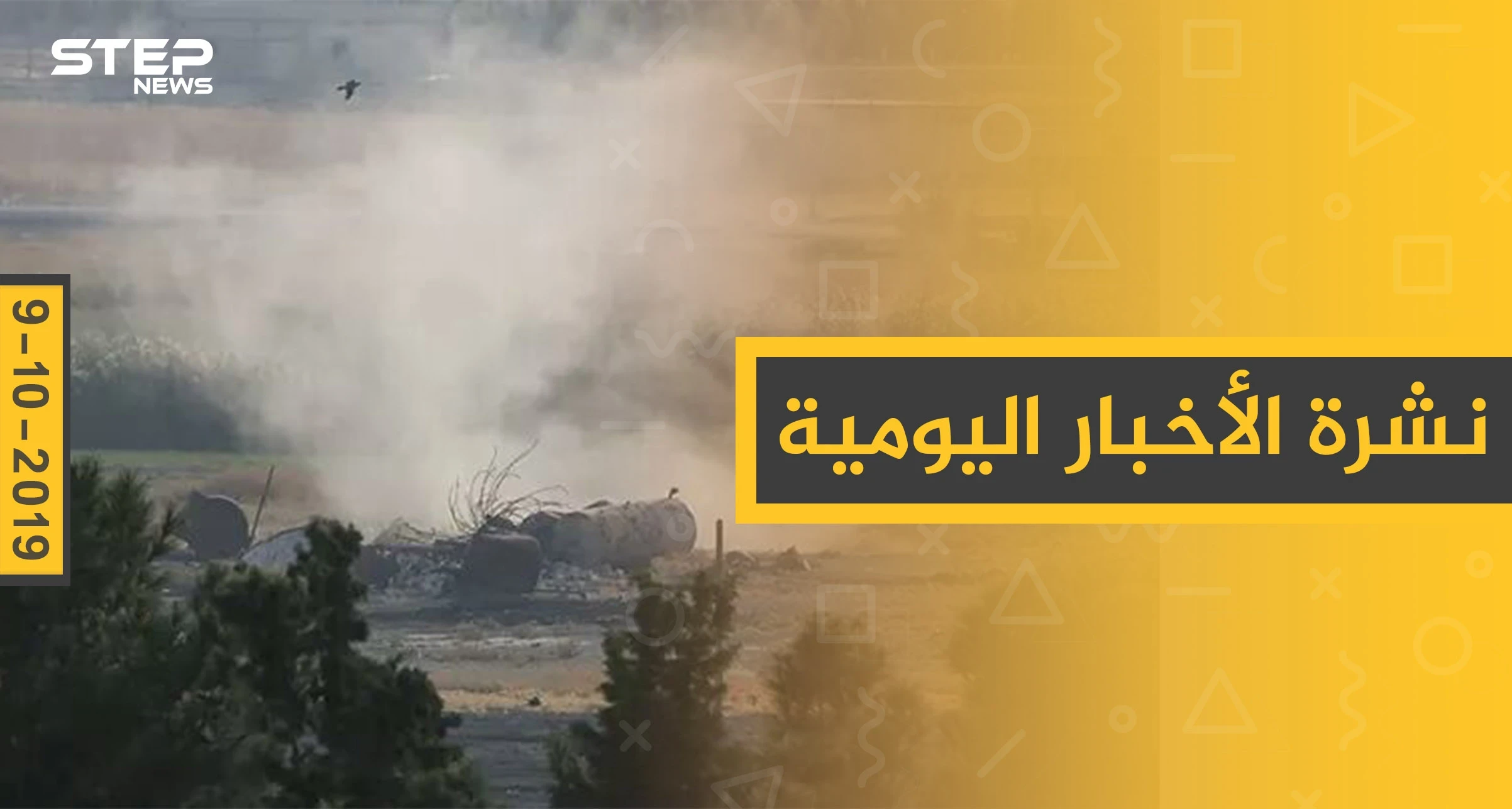 نشرة الأخبار اليومية  – الأربعاء 09 – 10 - 2019