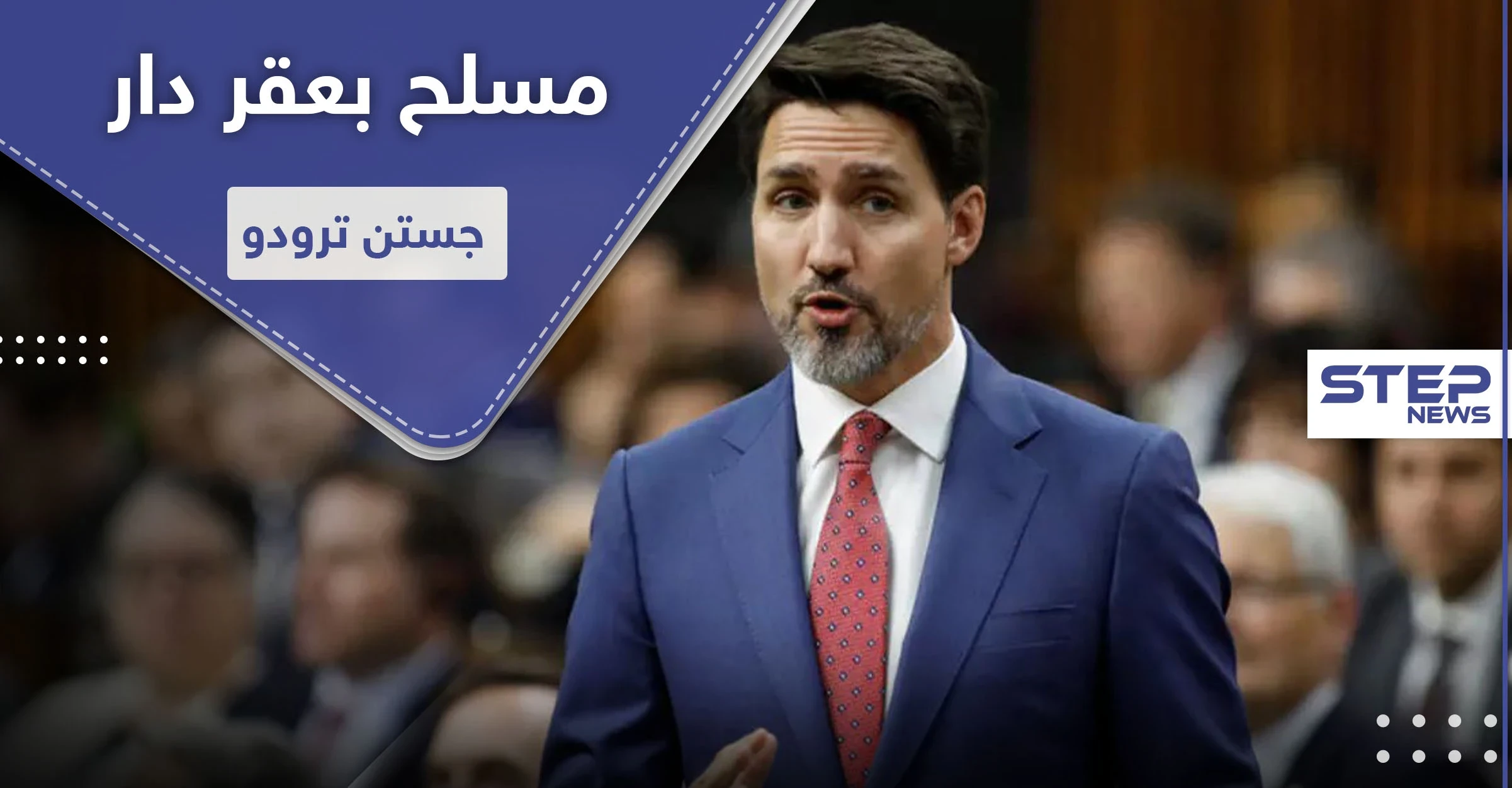 الشرطة الكندية تتعامل مع مسلح بجوار منزل جستن ترودو.. هل هي محاولة اغتيال!