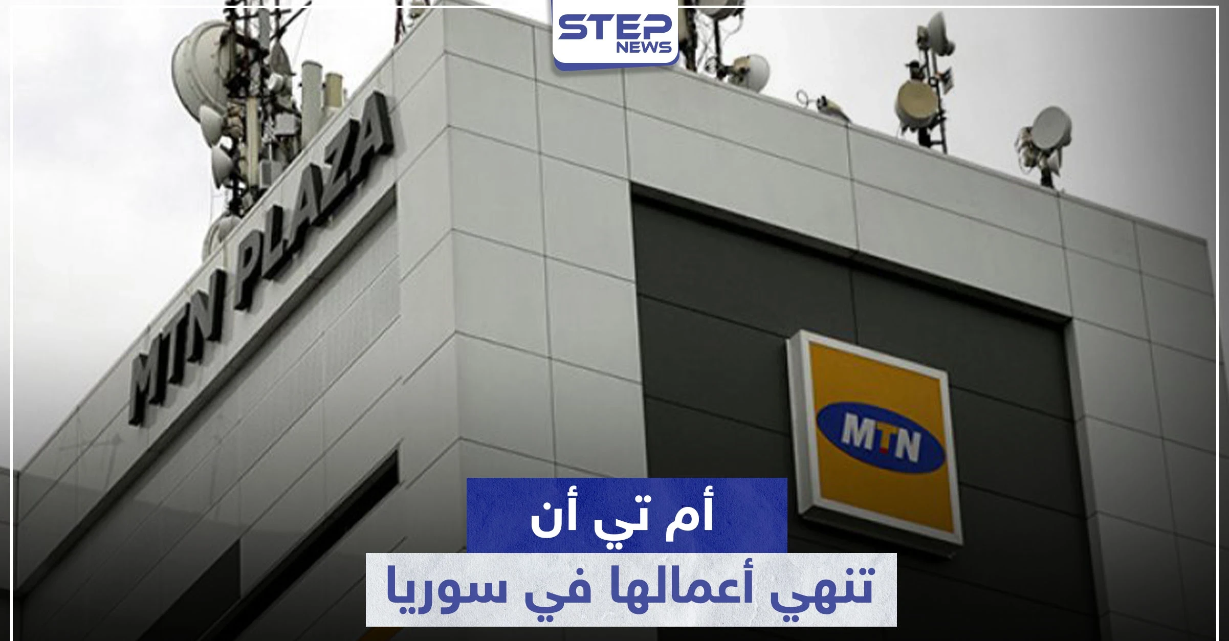 مجموعة أم تي أن تعلن انسحابها من سوريا.. وتكشف عن الأسباب