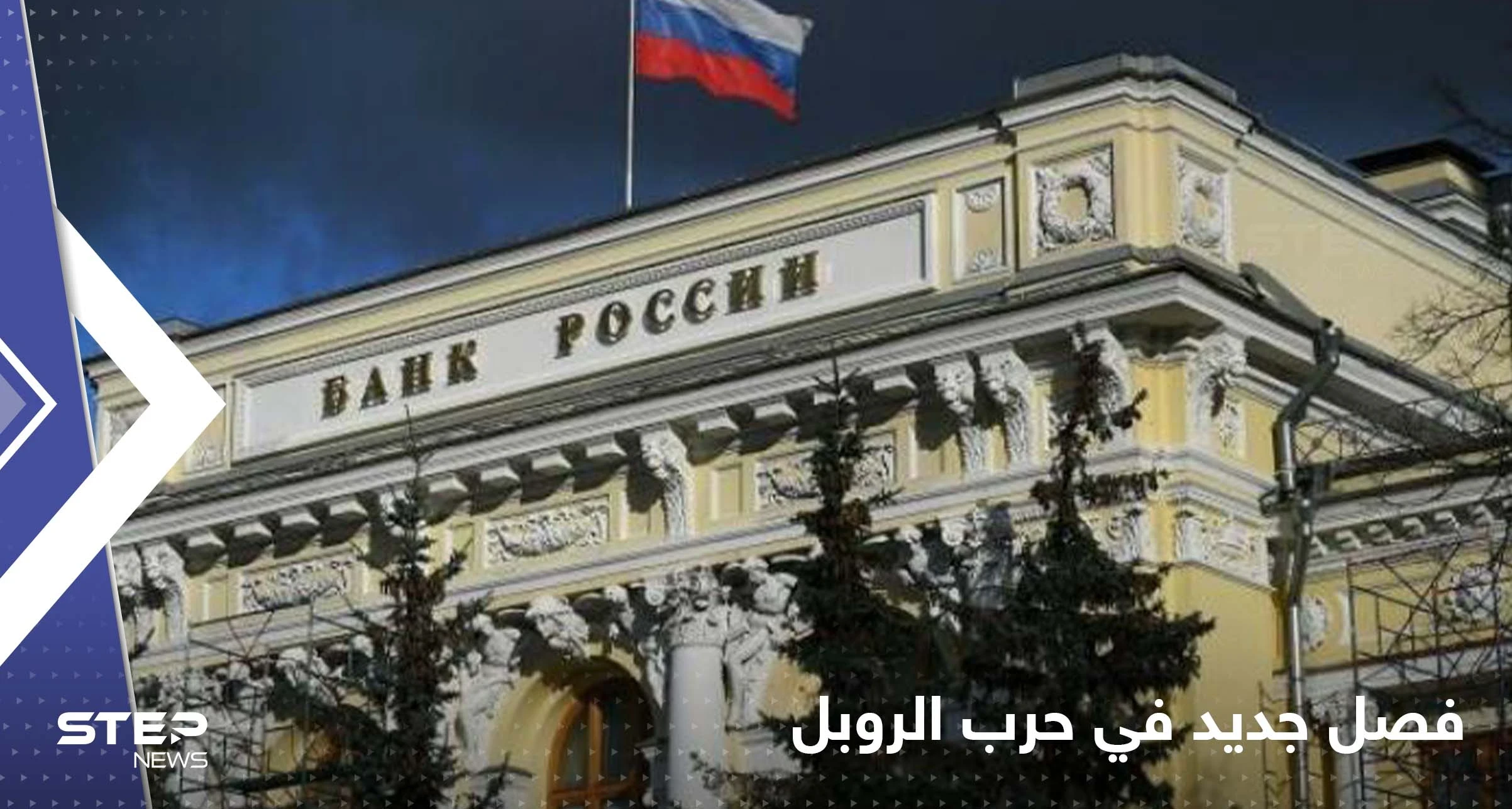 إجراءات روسيا للتخلي عن الدولار واليورو وضربهما.. فصل جديد في حرب الروبل