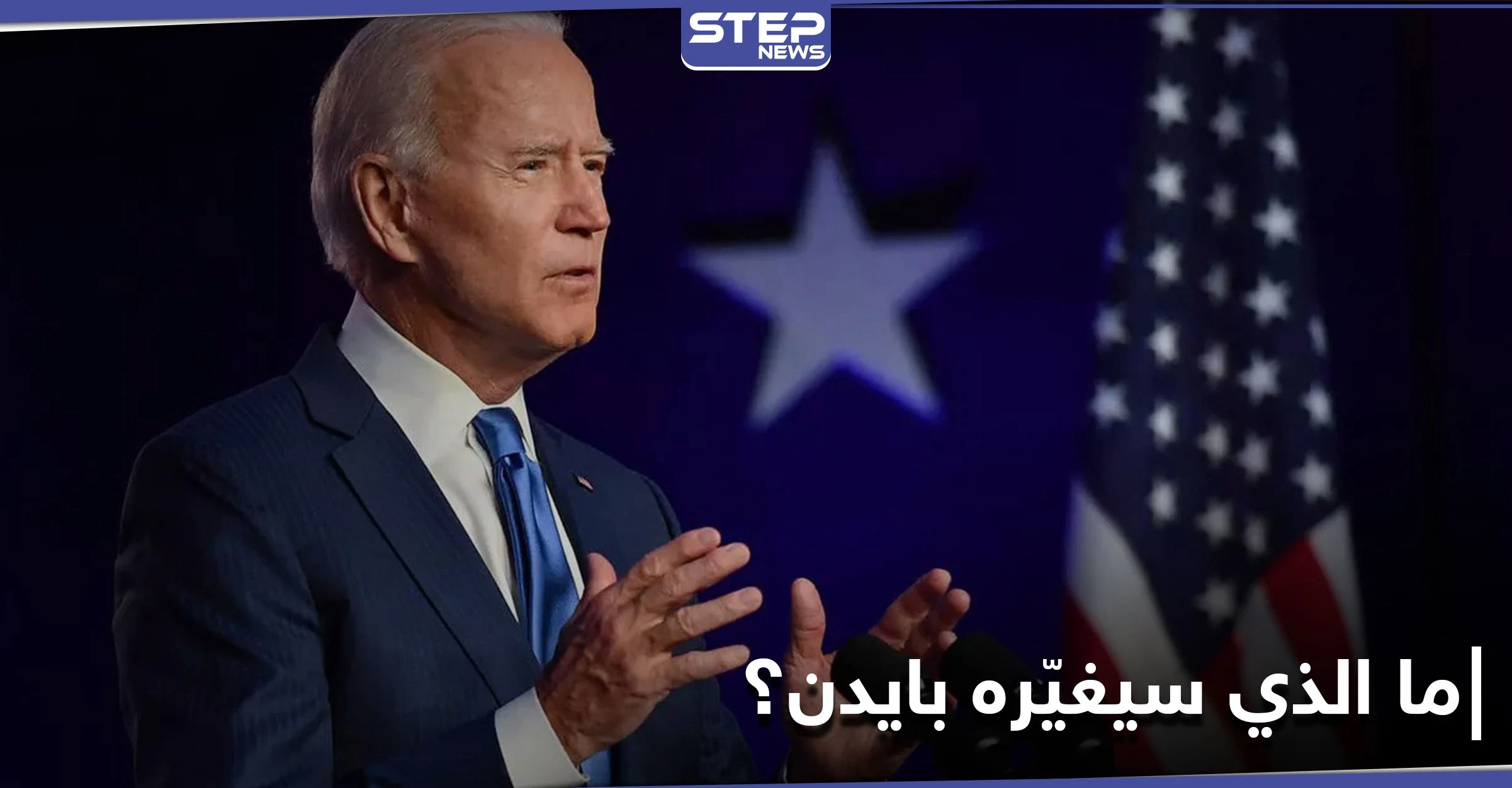 قضايا سيتعامل معها جو بايدن بطريقة مختلفة عن ترامب.. ما الذي سيغيّره ؟