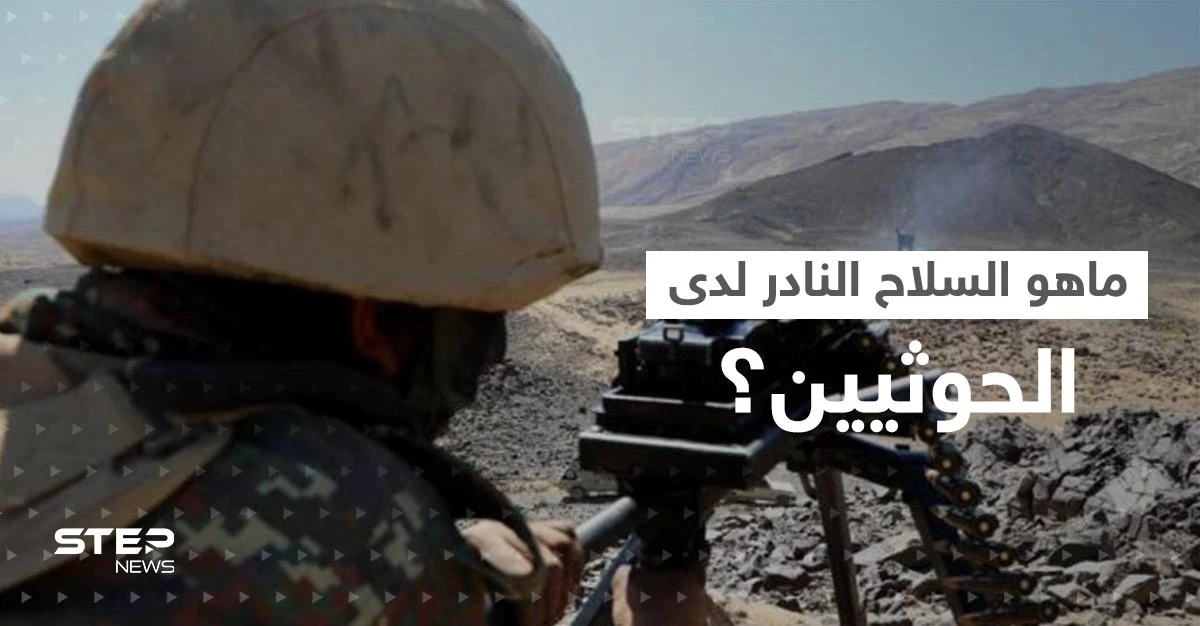 سلاح نادر بيد الحوثيين وصحيفة روسية تكشف تفاصيله