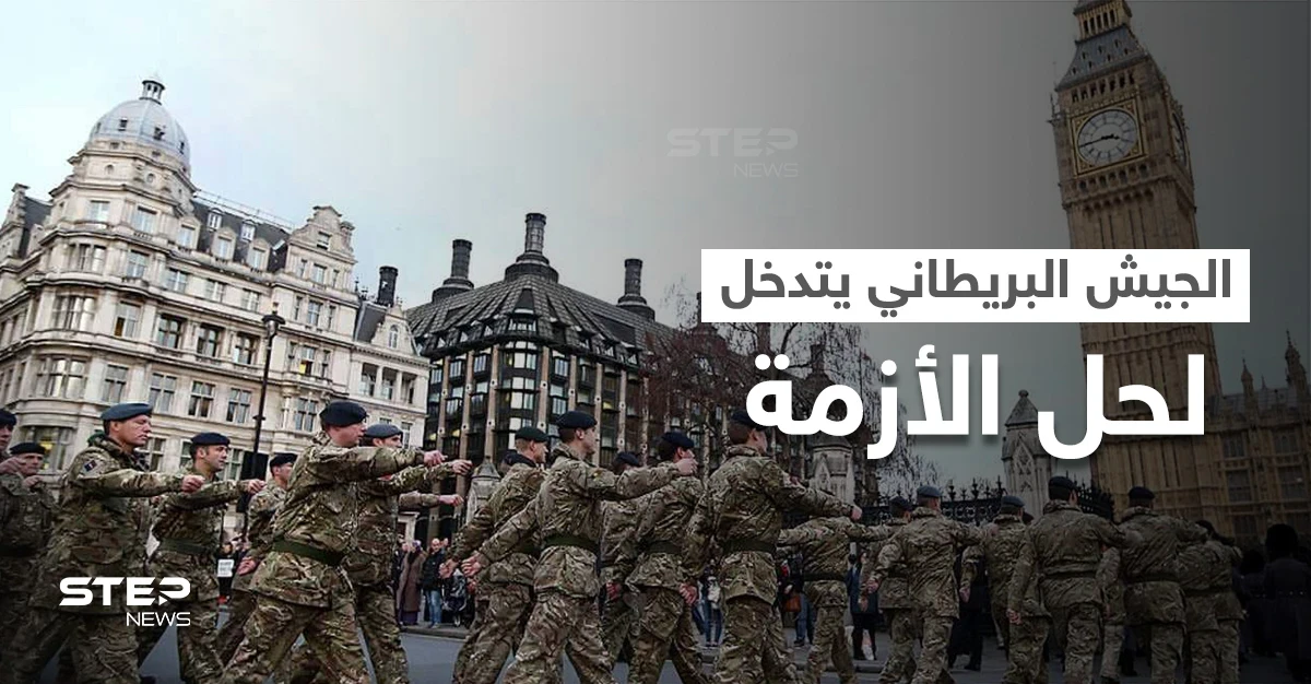 بريطانيا تدفع بقواتٍ من الجيش للتعامل مع أزمة الوقود.. كيف خلقت الأزمة وما آفاق الحل؟