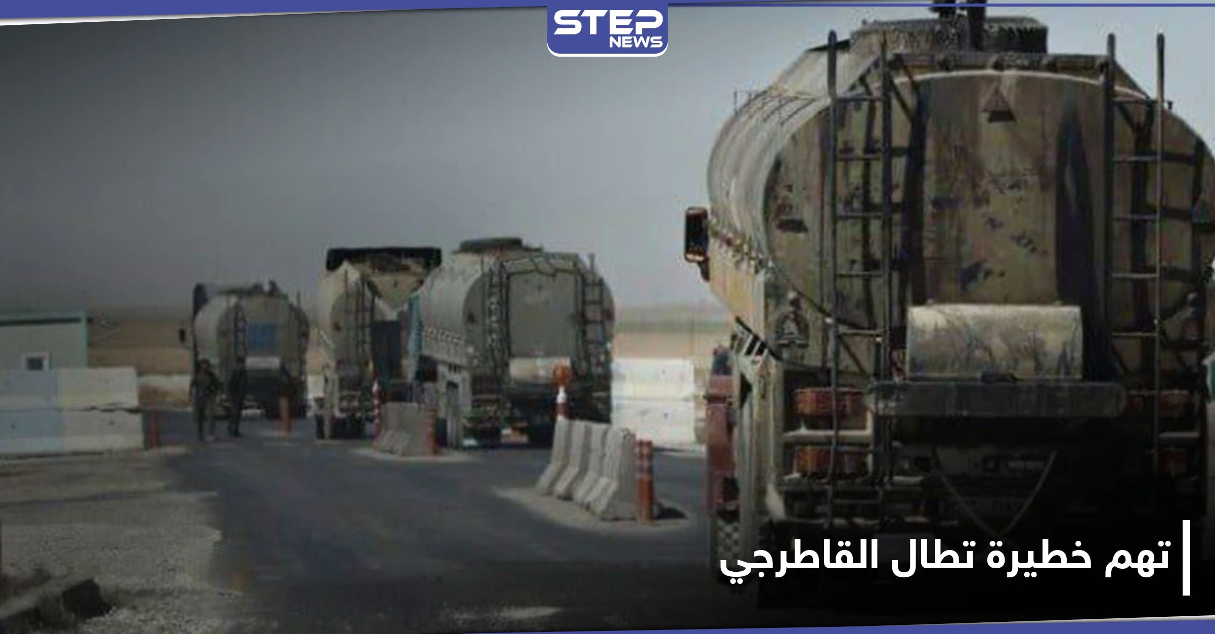 خاص|| رغم أن التهمة خطيرة.. النظام السوري يعيد إلى شركة القاطرجي محتويات ممنوعة