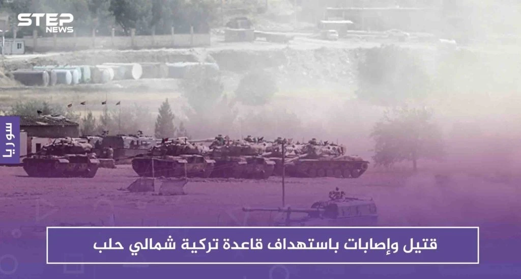 قتيل وإصابات باستهداف قاعدة تركية شمالي حلب