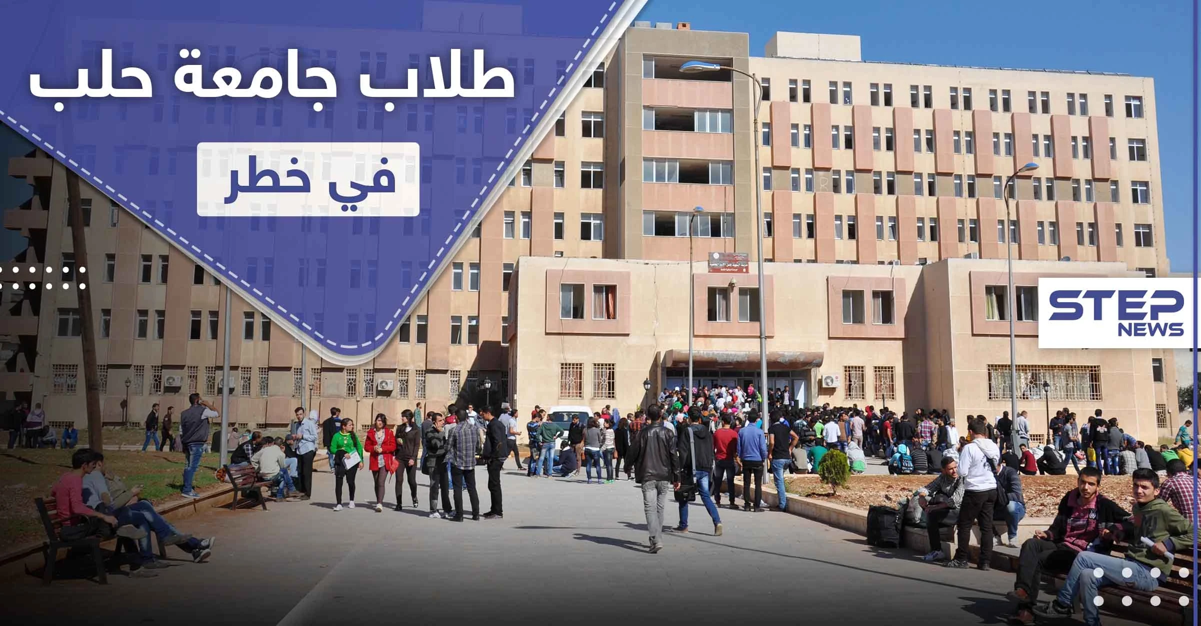 مئات الطلبة في خطر صحي بعد قرارٍ أصدرته جامعة حلب