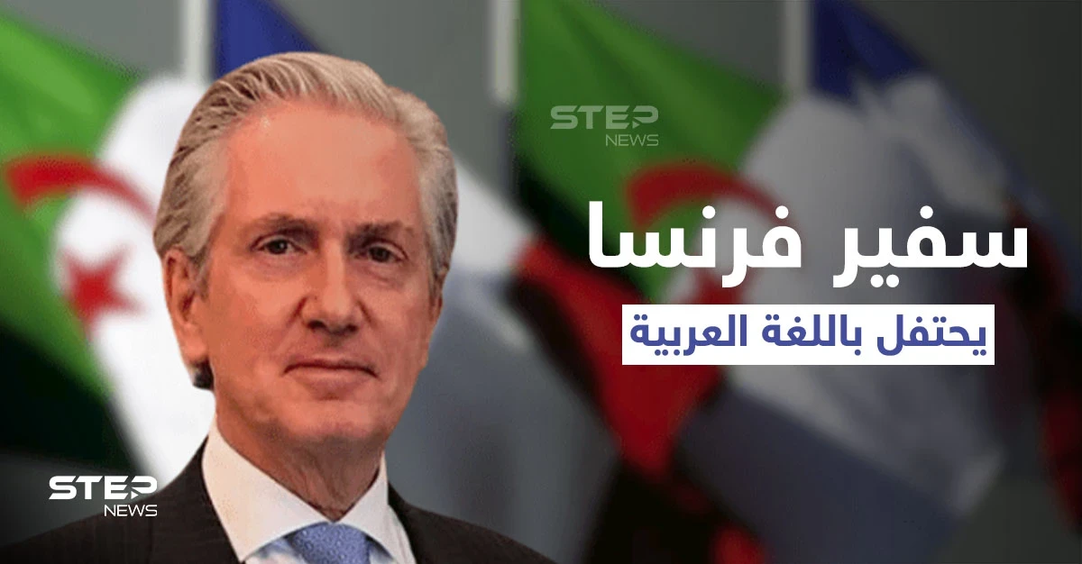 بالفيديو|| السفير الفرنسي يحتفل في اليوم العالمي للغة العربية على طريقته ويوجه خطاباً عن الجزائر