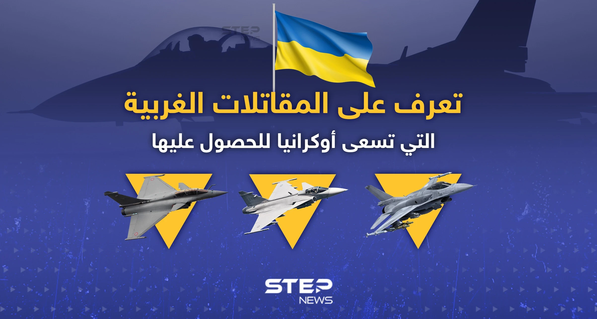 تعرّف إلى المقاتلات الغربية التي تسعى أوكرانيا للحصول عليها