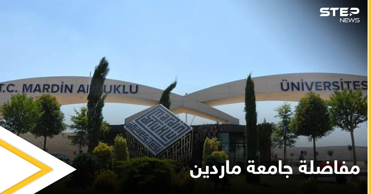 جامعة ماردين تعلن عن التخصصات العربية الجديدة فيها وتطلق مفاضلة التسجيل