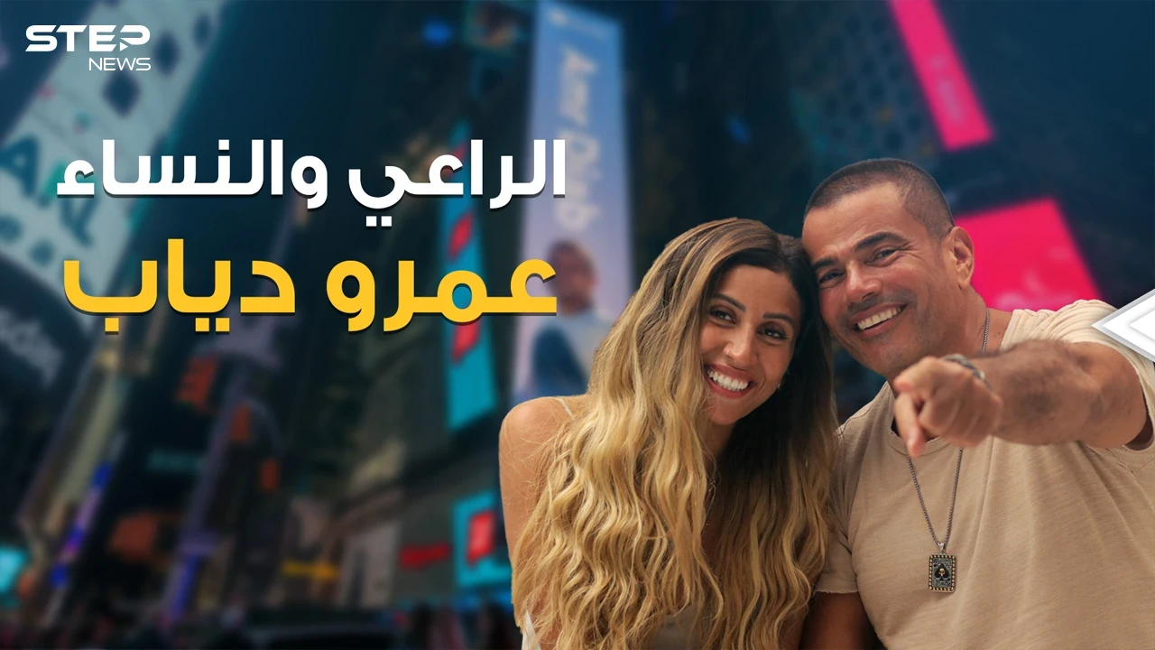 من أخت إلهام شاهين مرورا بعارضة أزياء سعودية إلى إعلامية متزوجة .. نساء مروا في حياة عمرو دياب