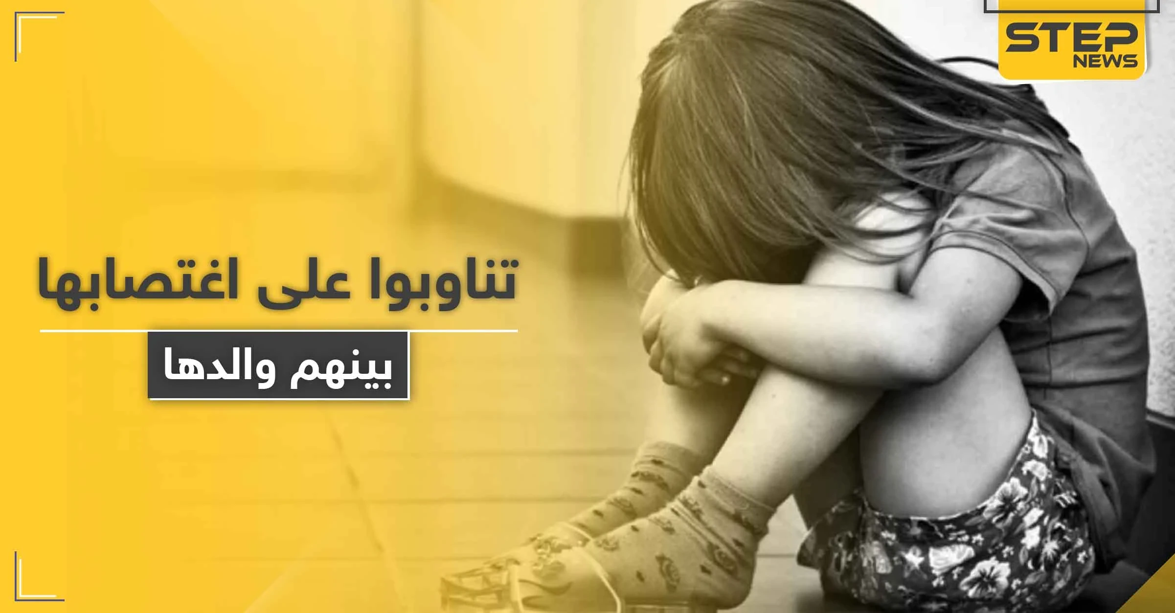 تناوبوا على اغتصابها وبينهم والدها.. وسم بعنوان "نطالب بحق طفلة رام الله" يتصدر تويتر