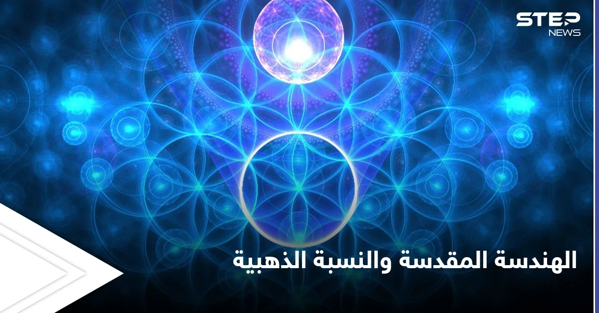 الهندسة المقدسة والنسبة الذهبية.. القانون الذي اعتمد في بناء الصروح التاريخية العظيمة ولوحات دافنشي