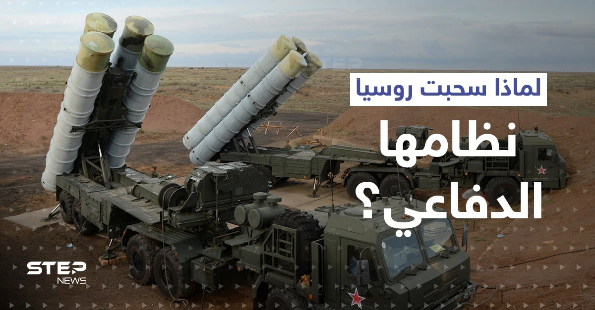 مصادر استخباراتية: روسيا سحبت نظامها الدفاعي من سوريا