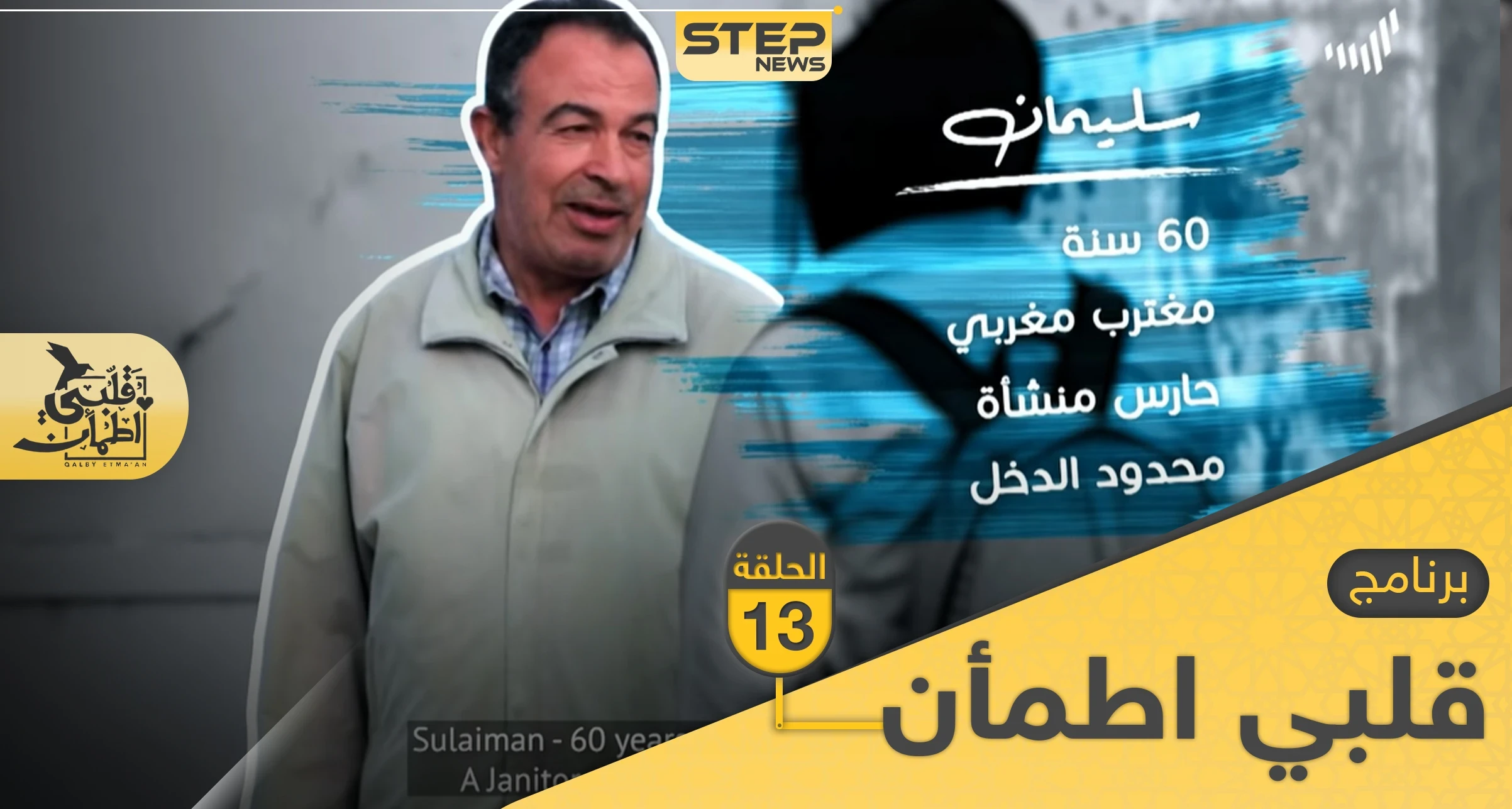 شاهد برنامج قلبي اطمأن الحلقة 13 الثالثة عشر من تونس