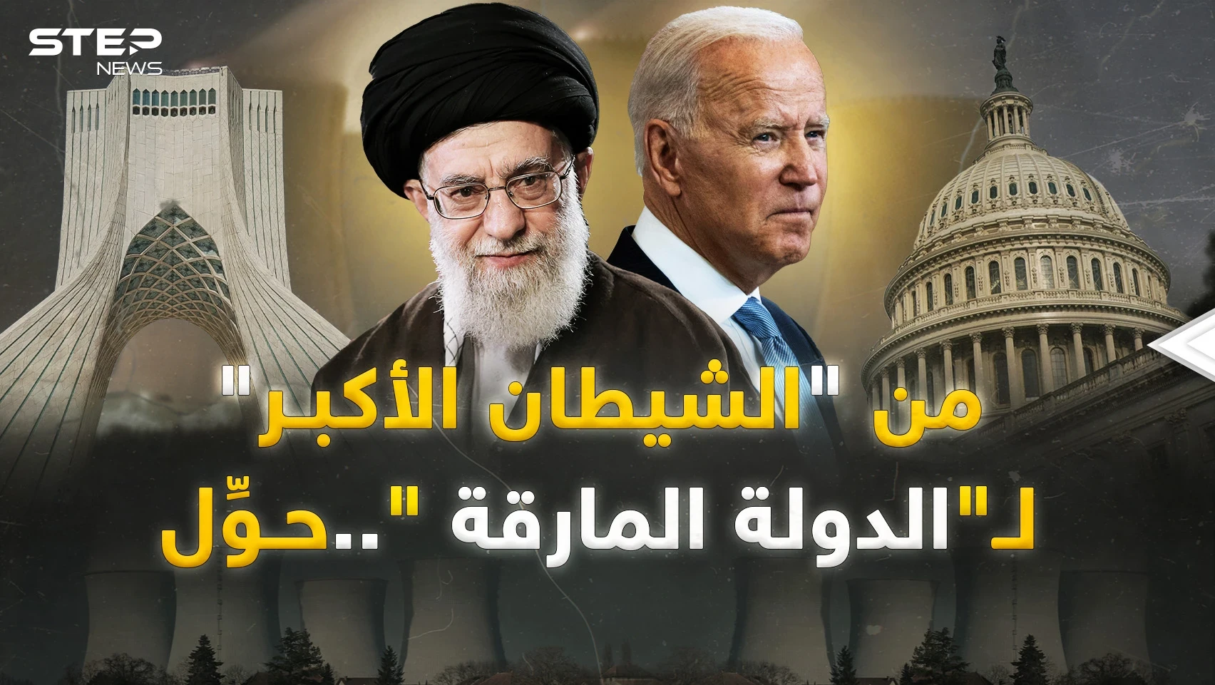 من بايدن إلى خامنئي "حوِّل" ..اتفاق الغرف السرية يصدم إسرائيل!
