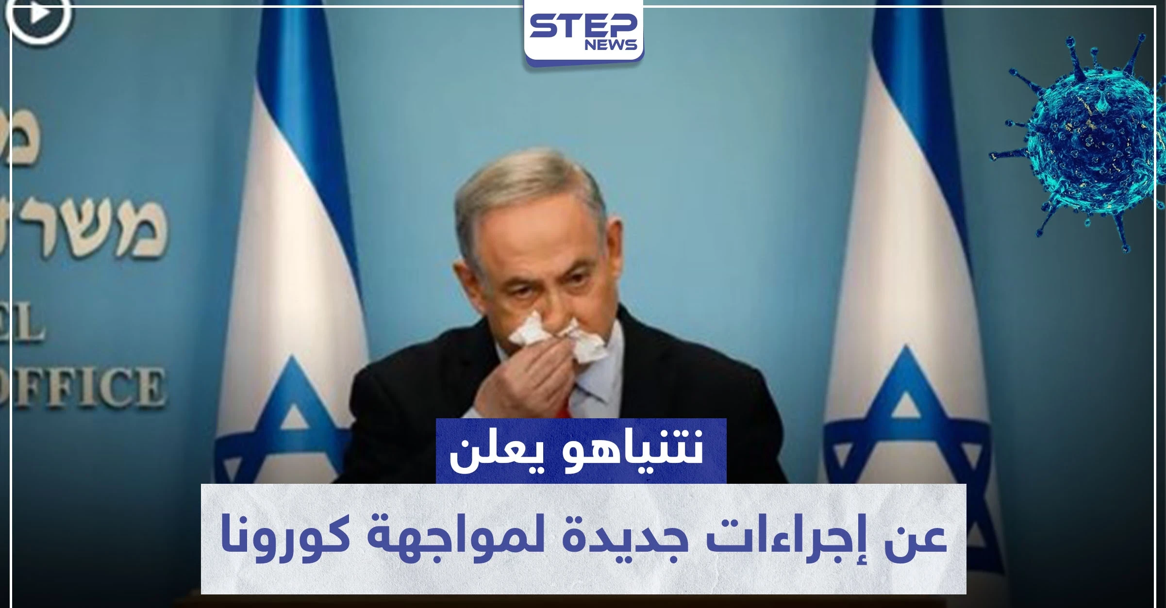 بعد أن تجاوزت الـ10 آلاف إصابة بكورونا.. نتنياهو يعلن عن إجراءات جديدة لمواجهة كورونا
