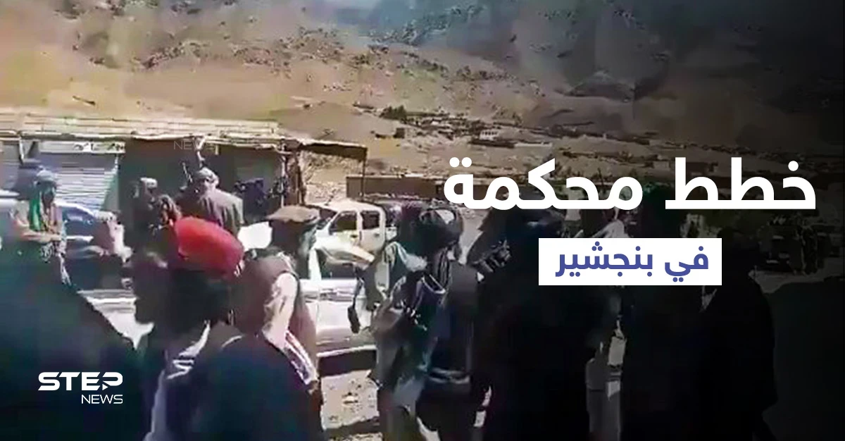 بالفيديو || طالبان تُسيطر على 4 مناطق في بنجشير وتنحصر بـ "خطة مُحكمة" من المقاومة