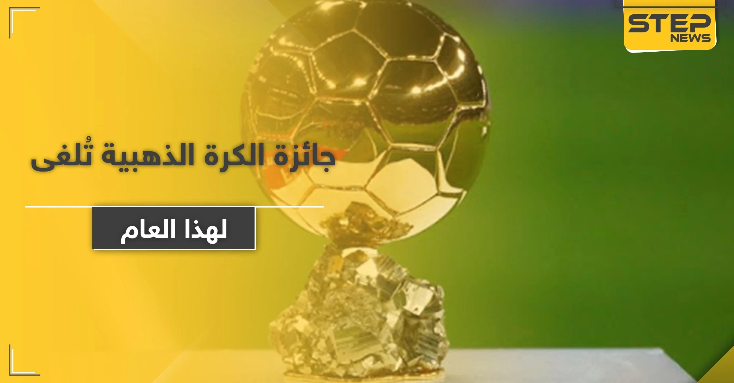 للمرة الأولى في تاريخها.. جائزة الكرة الذهبية تُلغى لهذا العام