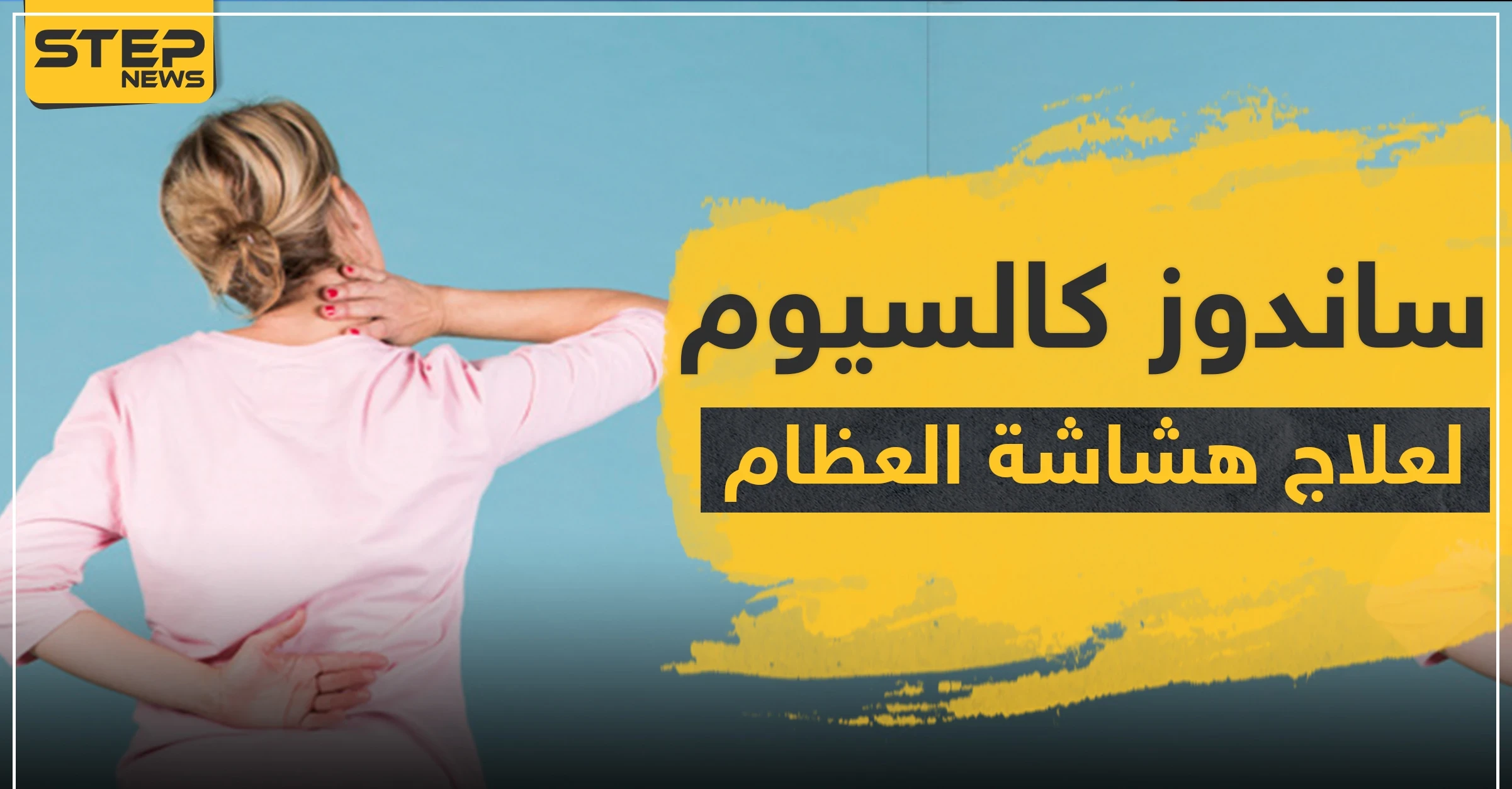 دواء sandoz ساندوز كالسيوم لعلاج هشاشة العظام