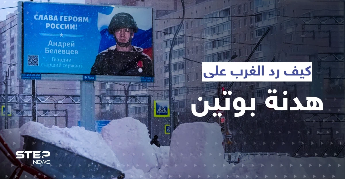 كيف ردت واشنطن وبرلين على هدنة بوتين "المزعومة" في أوكرانيا