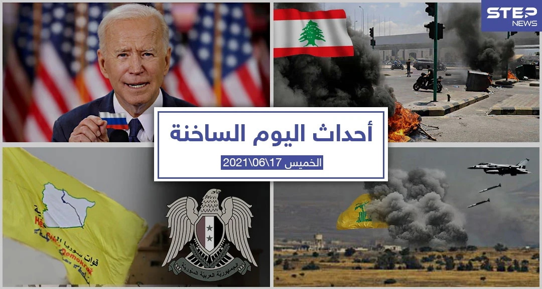 أهم أخبار اليوم في الوطن العربي والعالم- الخميس 17/06/2021