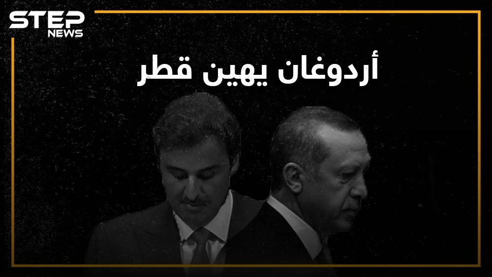 أردوغان يهين قطر وقناة الجزيرة تدق إسفين العلاقة بين الطرفين، ماذا لو حدثت فرقة اخوة المنهج وما مصير السوريون الأتراك؟