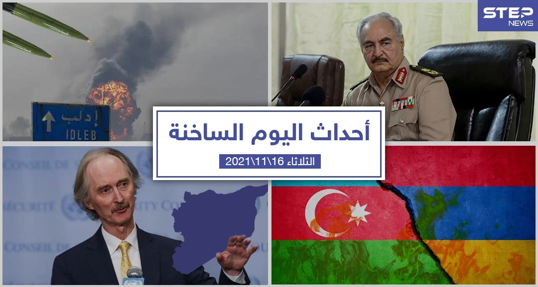 أهم أخبار اليوم في الوطن العربي والعالم- الثلاثاء 16/11/2021