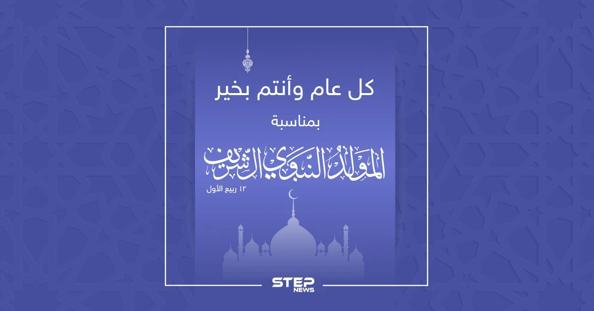 كل عام وأنتم بخير ...عيد مولد نبوي شريف