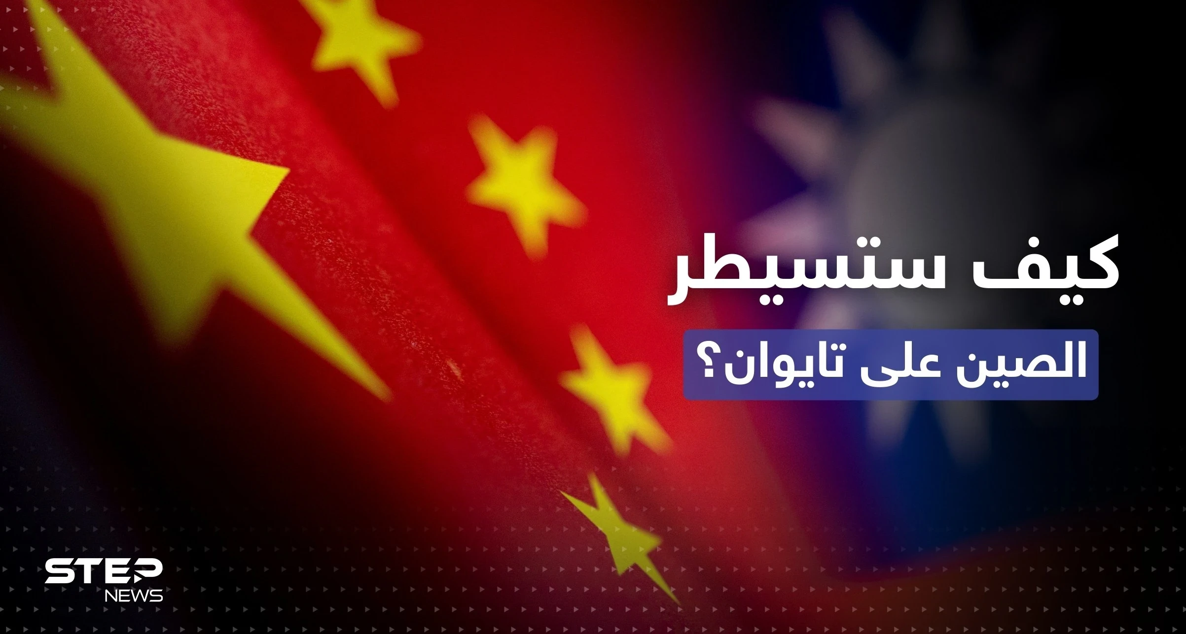 الصين تضع خيارين لا ثالث لهما للسيطرة على تايوان