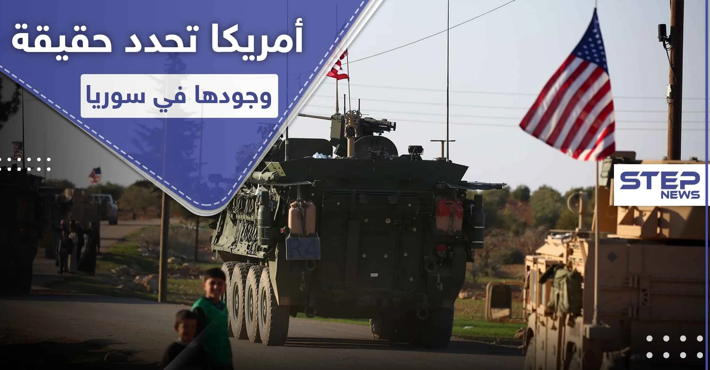 أمريكا تكشف عن موعد رحيل قواتها من سوريا.. والشروط المتعلقة بها