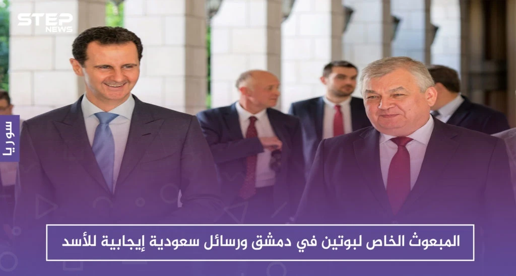المبعوث الخاص لبوتين في دمشق ورسائل سعودية إيجابية للأسد
