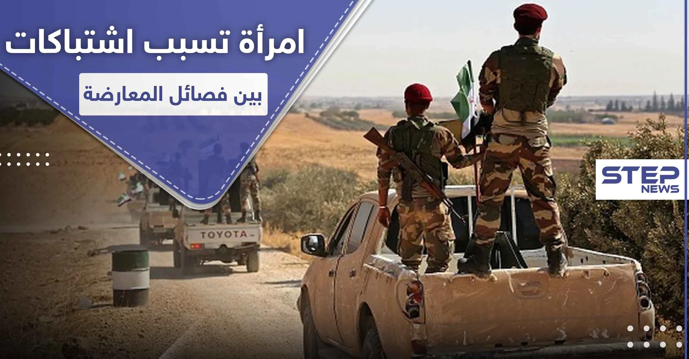 أخذوا فتاة عنوةً.. اشتباكات عنيفة بين فصائل المعارضة الموالية لتركيا برأس العين