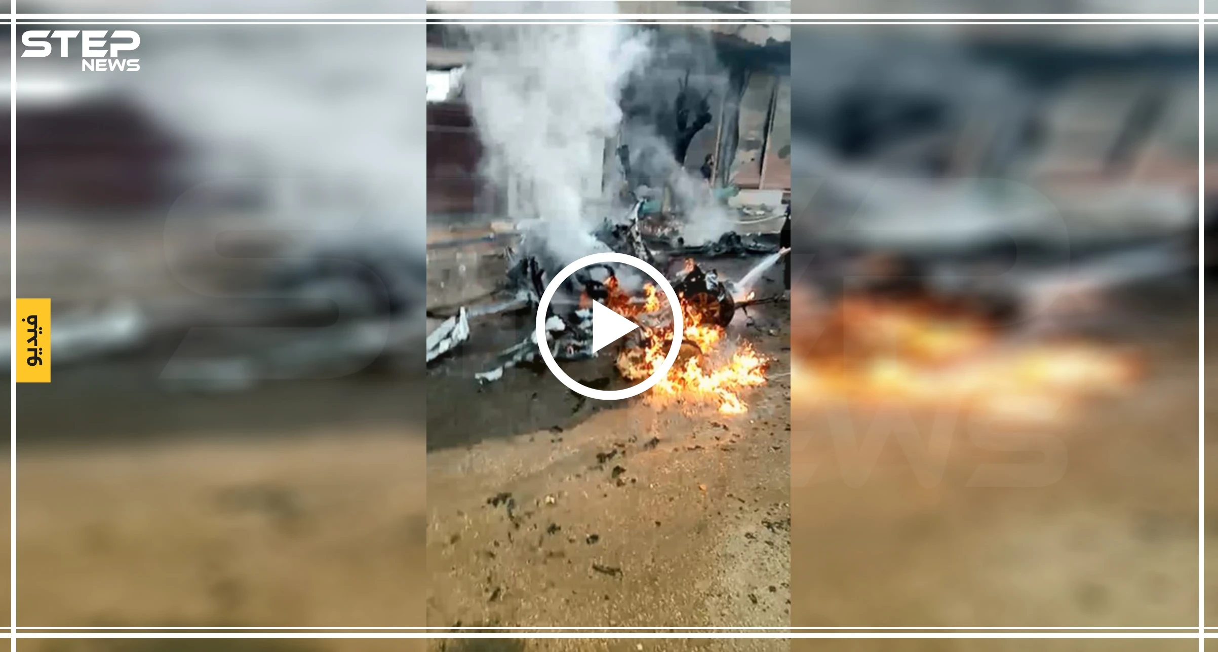المشاهد الأولى لانفجار مفخخة على دوار النيروز بمدينة عفرين