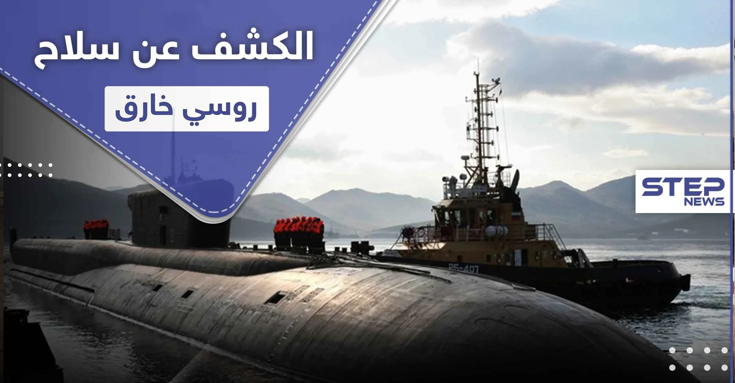 موسكو تكشف عن سلاح خارق يستطيع "مسح" أمريكا.. وهذه أبرز صفاته