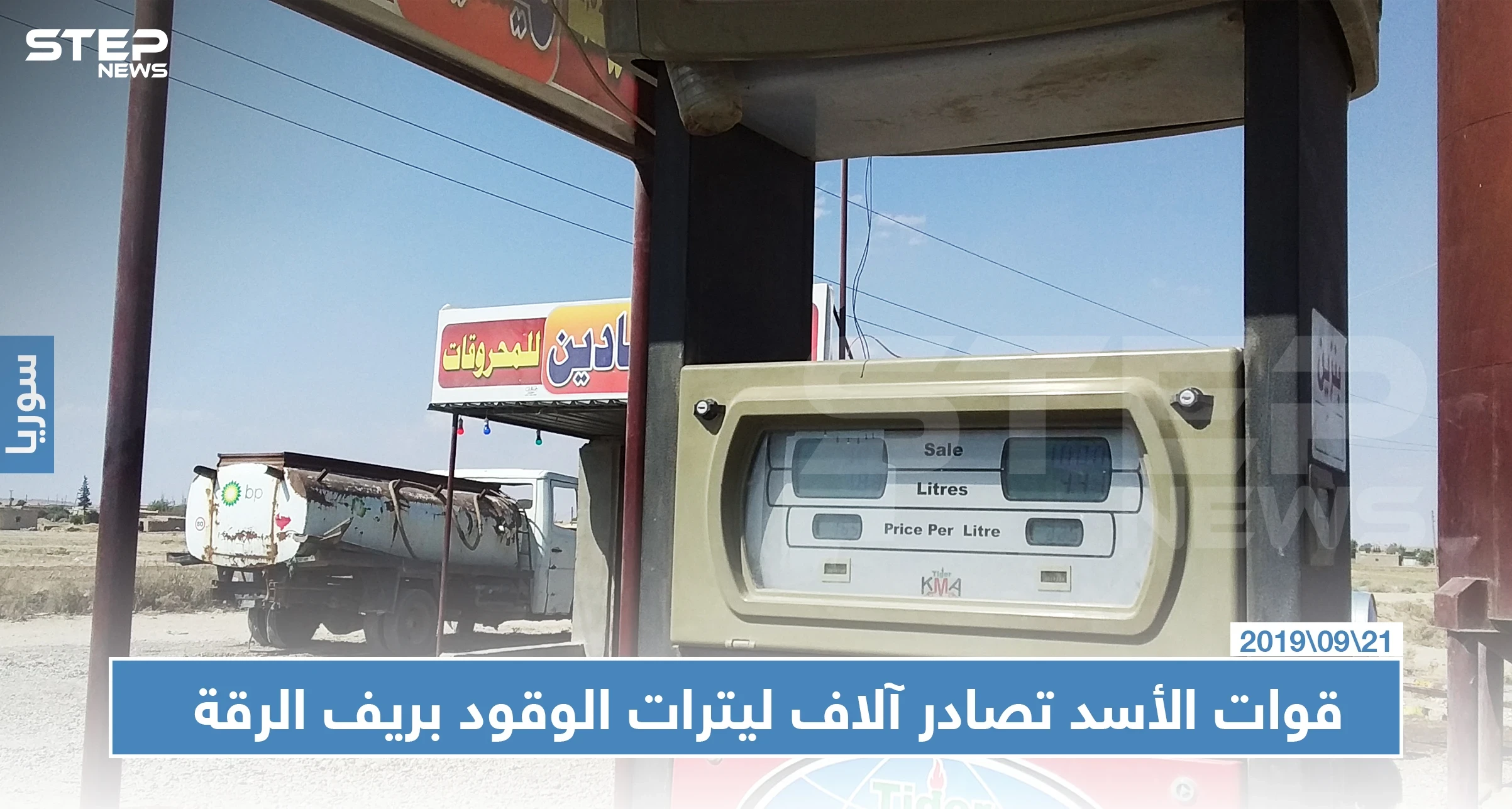 خاص | قوات الأسد تصادر آلاف ليترات الوقود بريف الرقة.. والسبب!!