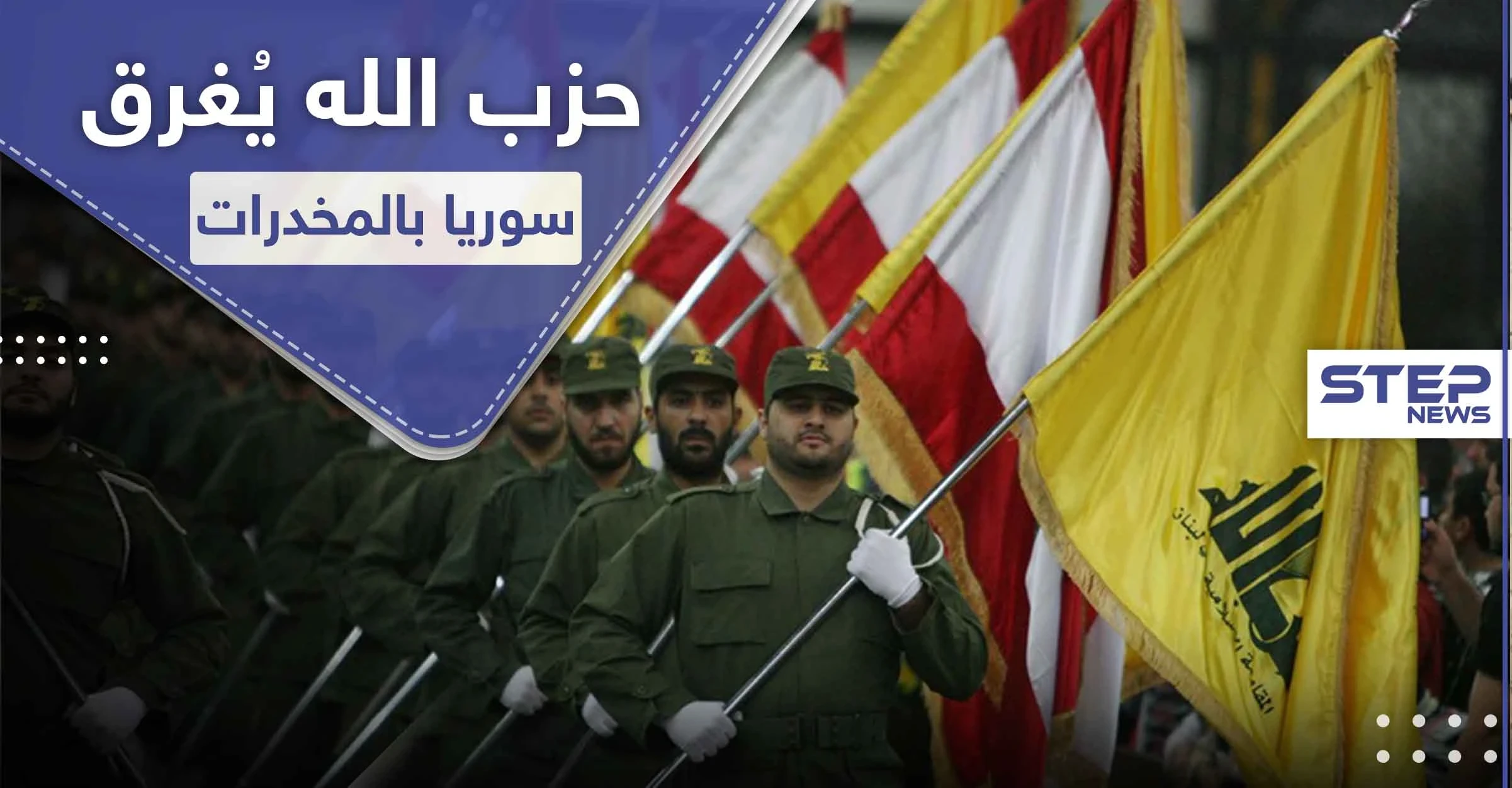 4 طرق رئيسية يضخ منها حزب الله اللبناني المخدرات والحشيش إلى سوريا ومنها لدول الجوار