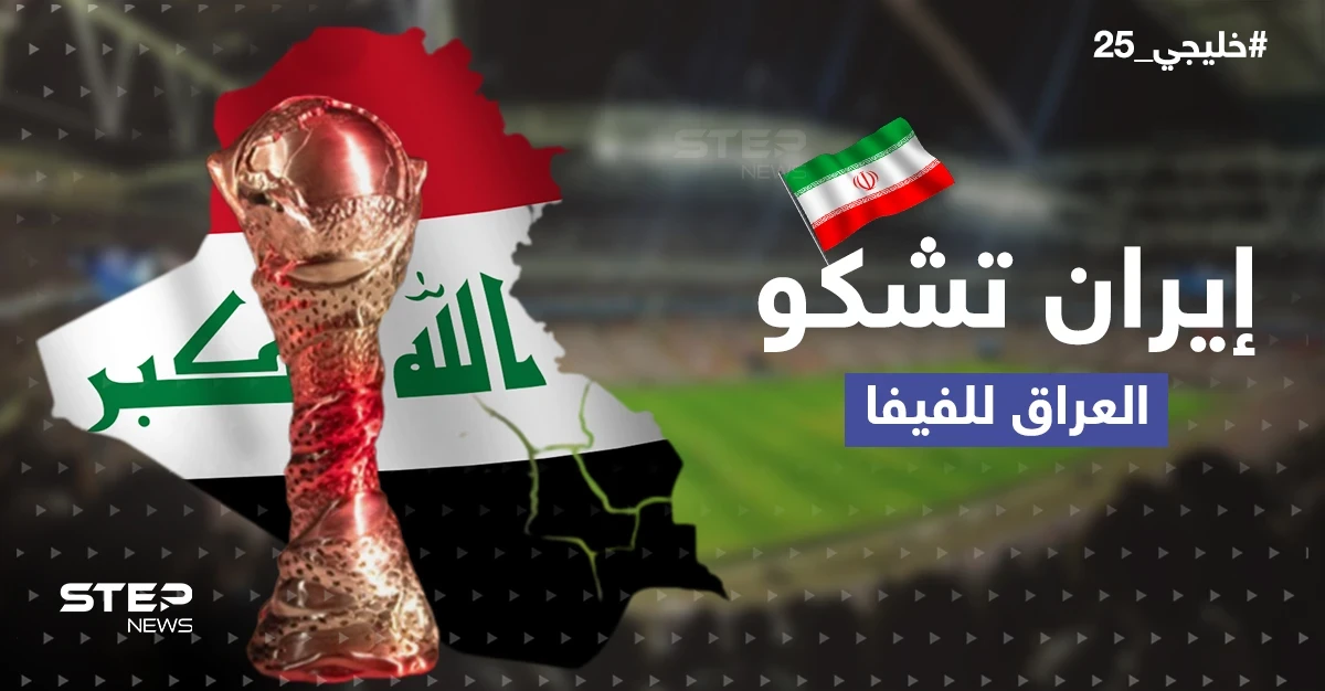 نقطتان في خليجي25 أثارتا غضبها .. إيران تشكو بغداد لـ"فيفا"