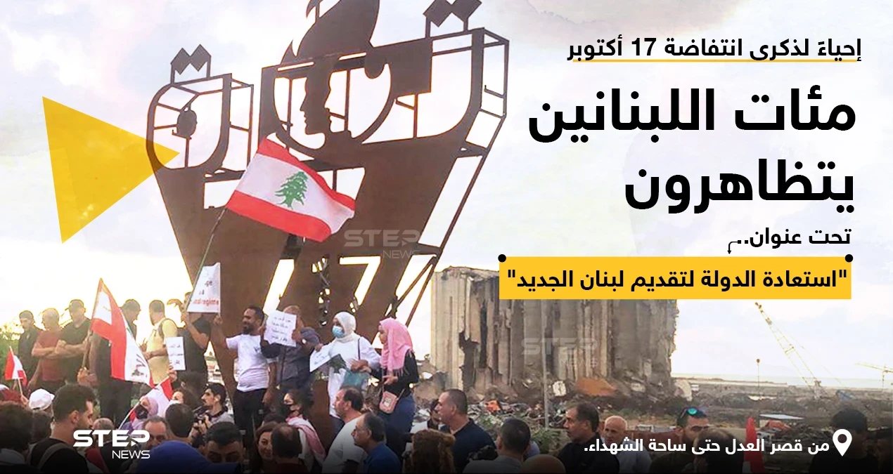 متظاهرون لبنانيون في ذكرى انتفاضة 17 أكتوبر، يرفعون الأعلام اللبنانية ولافتات كتب عليها: "القرار للشعب باستعادة الوطن وبناء الدولة"، مطالبة بـ "قضاء نزيه وبحلول للازمة المعيشية والاقتصادية وبانتخابات نزيهة.