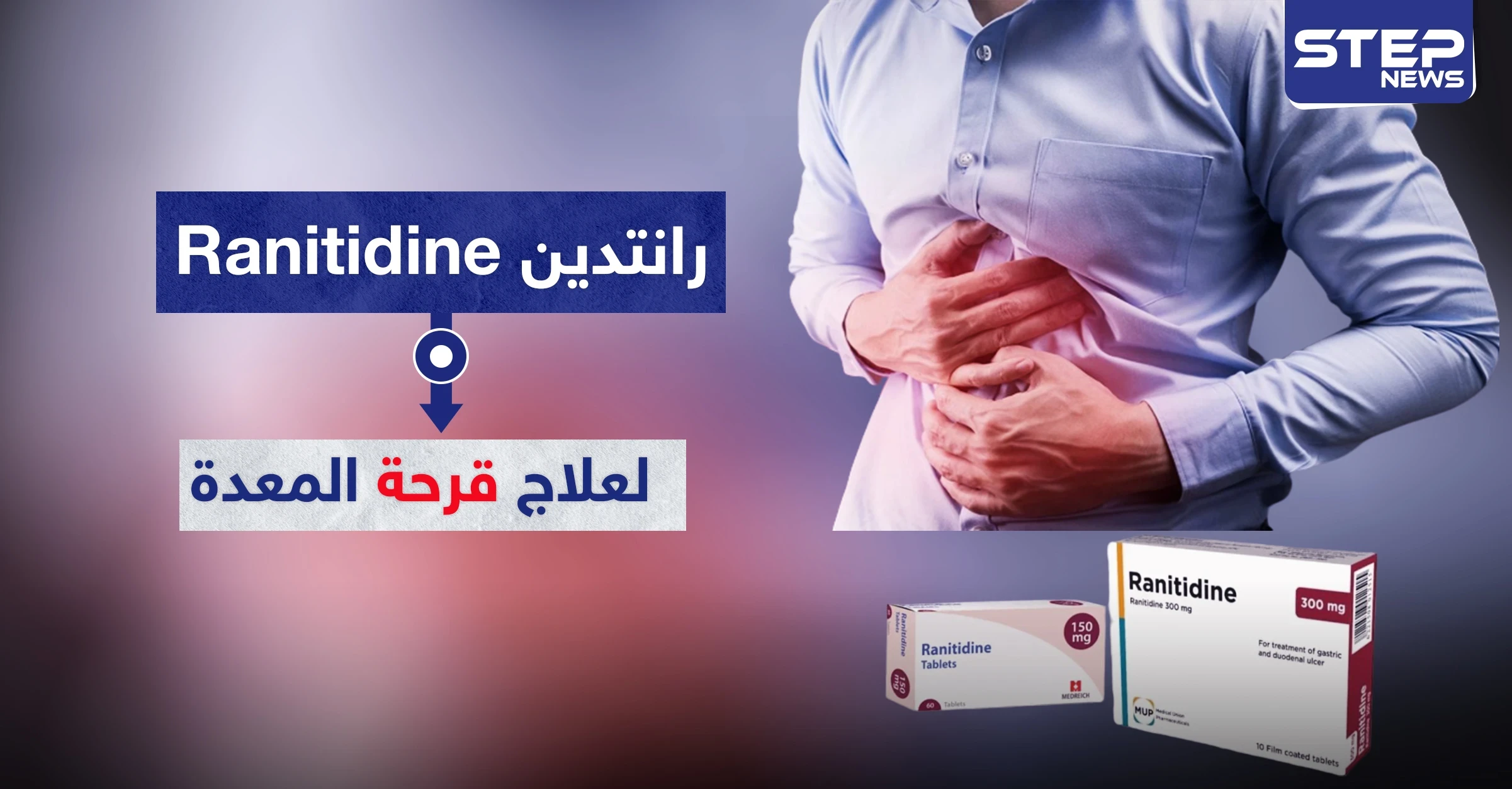 رانتدين Ranitidine لعلاج قرحة المعدة