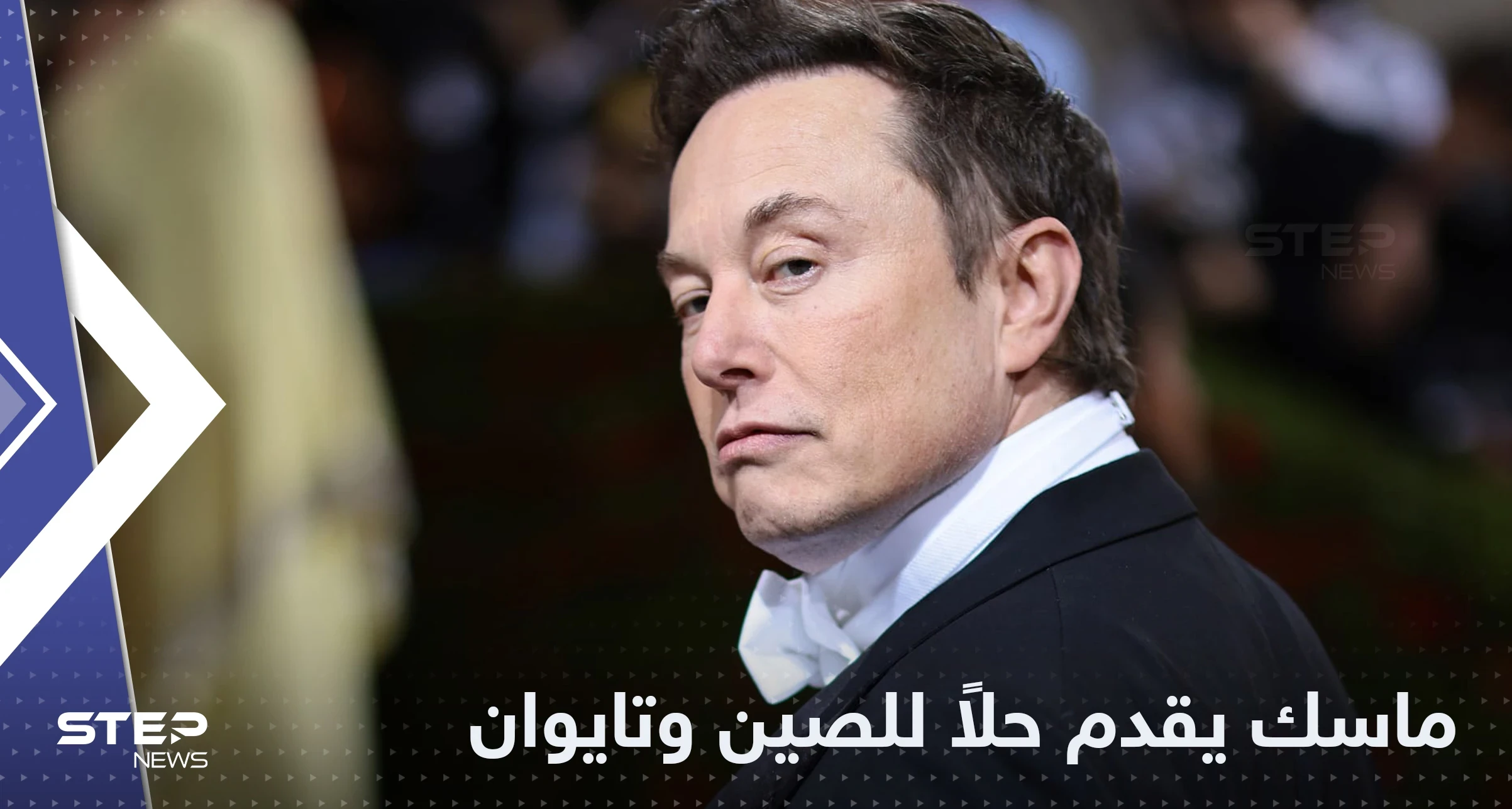 اقتراح من إيلون ماسك لإنهاء النزاع بين الصين وتايوان