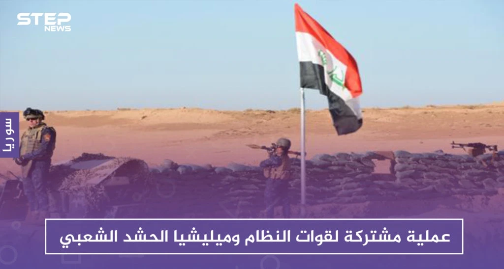 عملية مشتركة لقوات النظام وميليشيا الحشد الشعبي على الحدود العراقية السورية