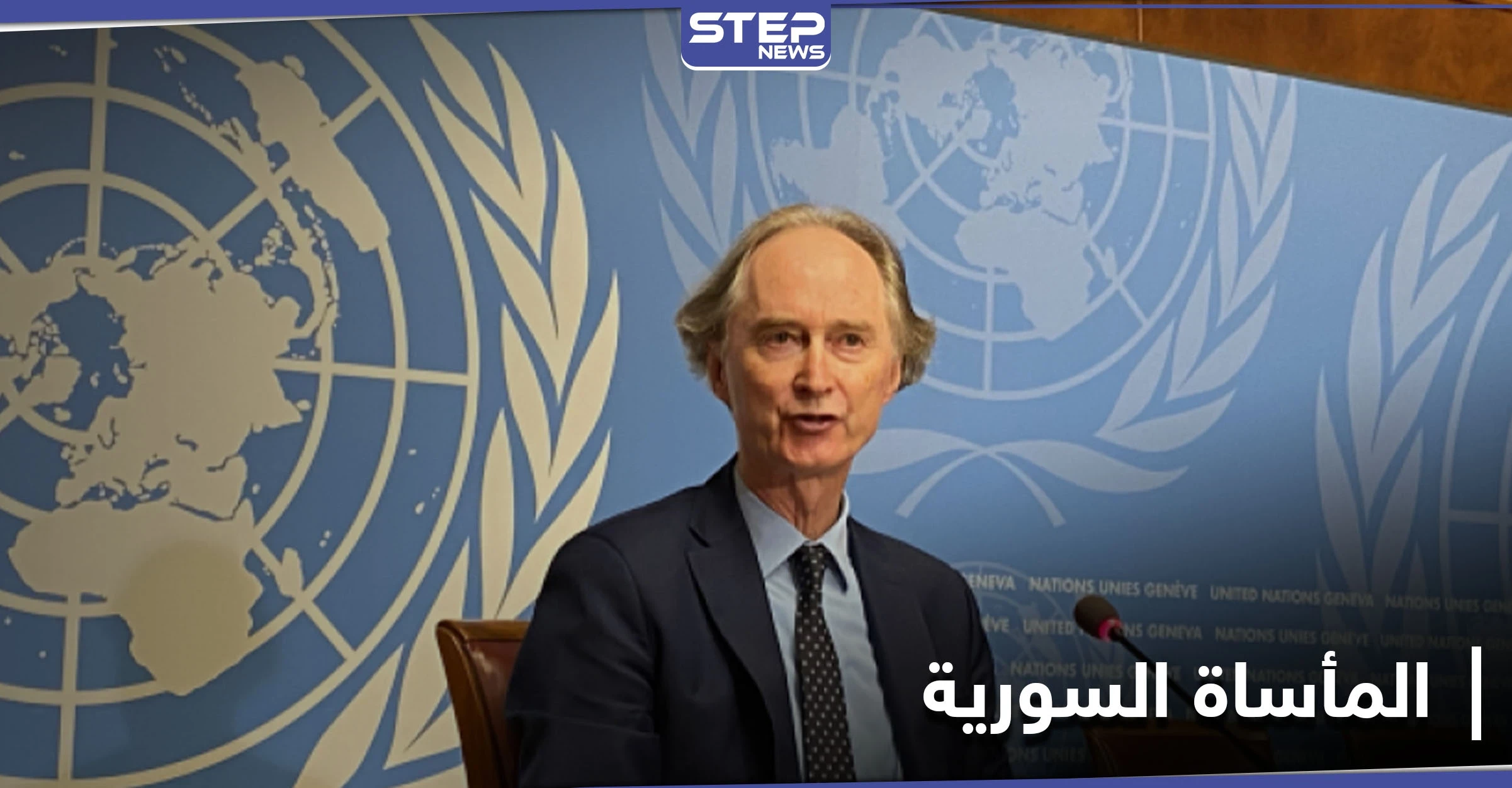 مجلس الأمن... بيدرسون يحصي الجيوش التي قاتلت بأرض سوريا ومندوب النظام يكيل الاتهامات لمنتقديه