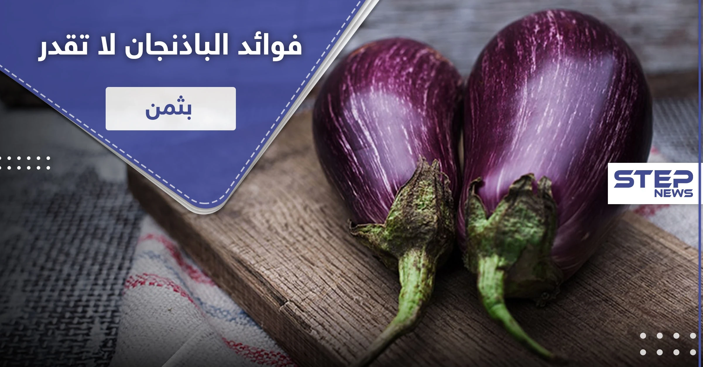 فوائد الباذنجان لا تقدر بثمن.. شريطة أن يتم تحضيره بطريقة صحيحة